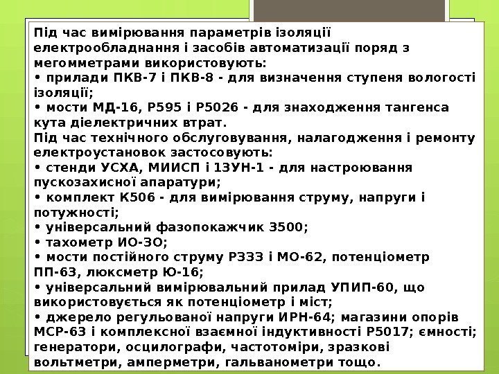 Під час вимірювання параметрів ізоляції електрообладнання і засобів автоматизації поряд з мегомметрами використовують: 