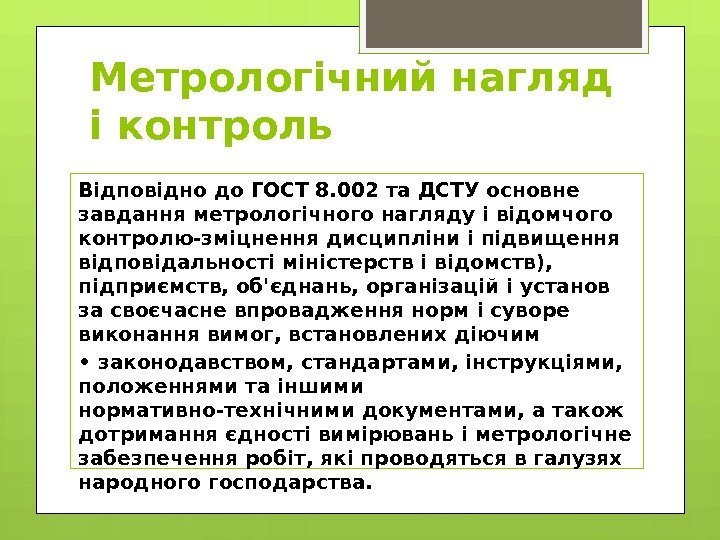 Метрологічний нагляд і контроль Відповідно до ГОСТ 8. 002 та ДСТУ основне завдання метрологічного