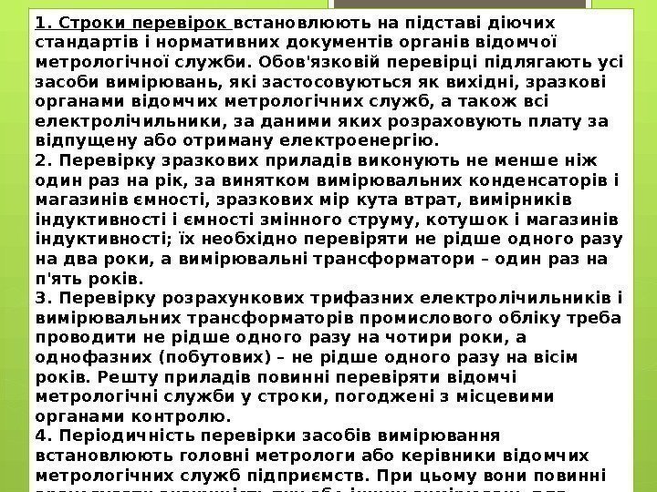 1. Строки перевірок встановлюють на підставі діючих стандартів і нормативних документів органів відомчої метрологічної