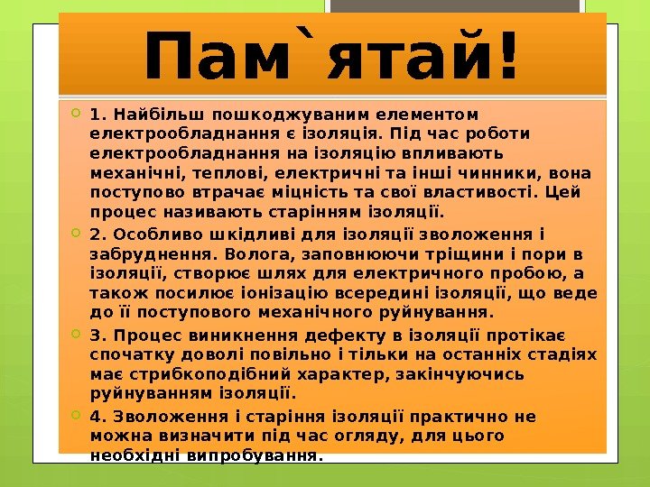 Пам`ятай! 1. Найбільш пошкоджуваним елементом електрообладнання є ізоляція. Під час роботи електрообладнання на ізоляцію