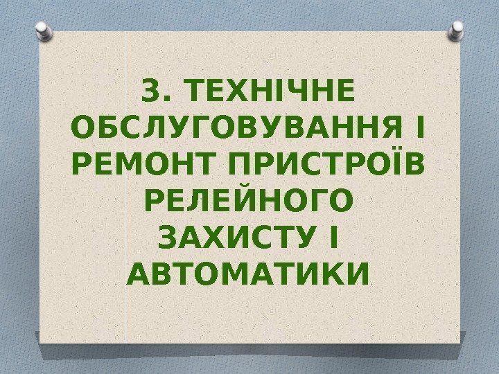 3. ТЕХНІЧНЕ ОБСЛУГОВУВАННЯ І РЕМОНТ ПРИСТРОЇВ РЕЛЕЙНОГО ЗАХИСТУ І АВТОМАТИКИ  