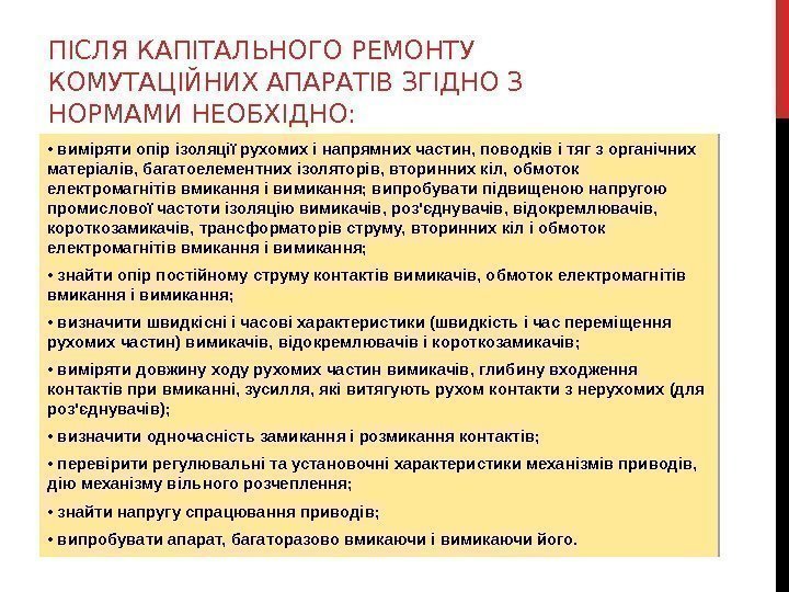 ПІСЛЯ КАПІТАЛЬНОГО РЕМОНТУ КОМУТАЦІЙНИХ АПАРАТІВ ЗГІДНО З НОРМАМИ НЕОБХІДНО:  •  виміряти опір