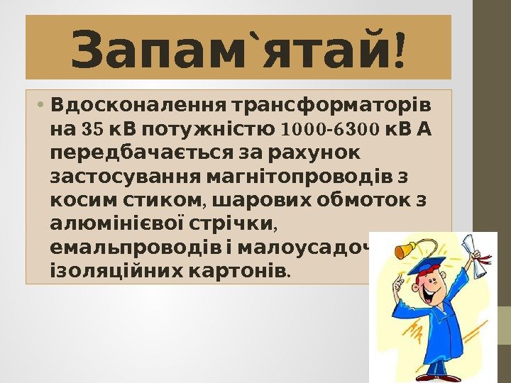 ` !Запам ятай • Вдосконалення трансформаторів 35 1000 -6300 на к. В потужністю к.