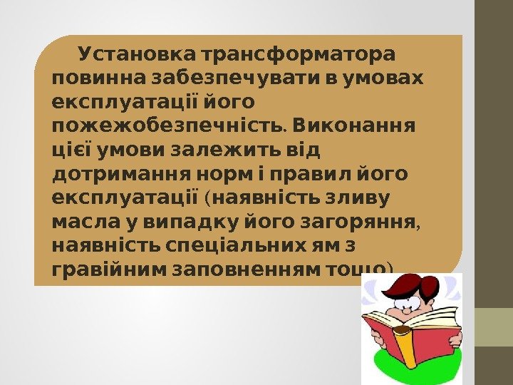   Установка трансформатора   повинна забезпечувати в умовах експлуатації його. пожежобезпечність Виконання