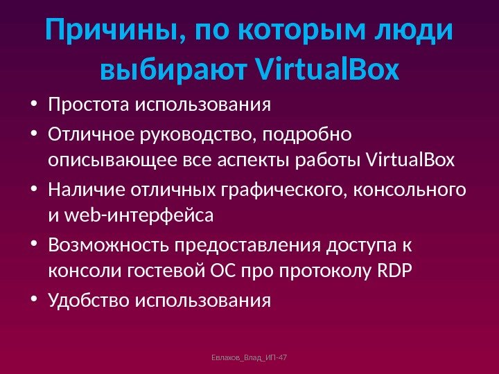 Причины, по которым люди выбирают Virtual. Box • Простота использования • Отличное руководство, подробно