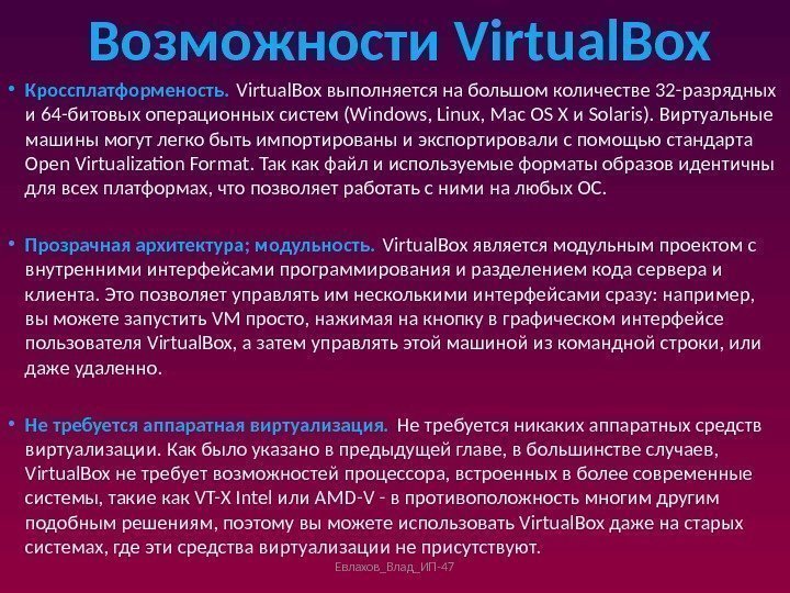 Возможности Virtual. Box • Кроссплатформеность. Virtual. Box выполняется на большом количестве 32 -разрядных и