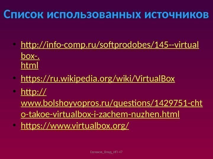 Список использованных источников • http: //info-comp. ru/softprodobes/145 --virtual box-. html • https: // ru.