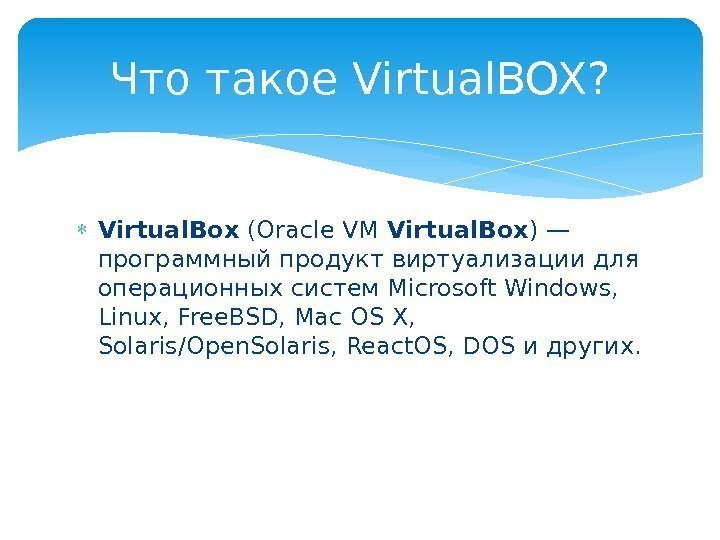  Virtual. Box (Oracle VM Virtual. Box ) — программный продукт виртуализации для операционных