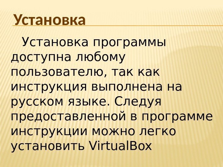 Установка программы доступна любому пользователю, так как инструкция выполнена на русском языке. Следуя предоставленной