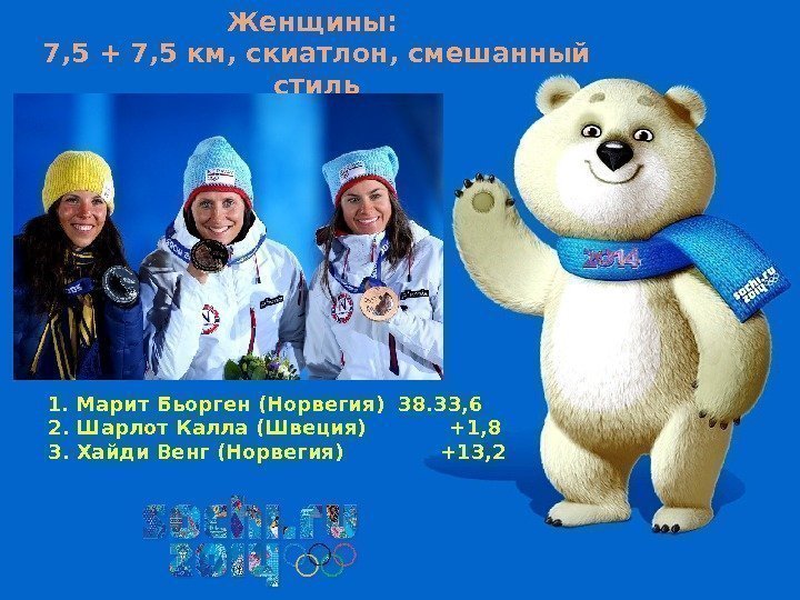 Женщины:  7, 5 + 7, 5 км, скиатлон, смешанный стиль 1. Марит Бьорген