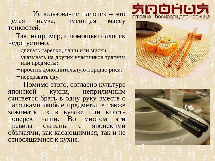     Использование палочек – это целая наука,  имеющая массу тонкостей.