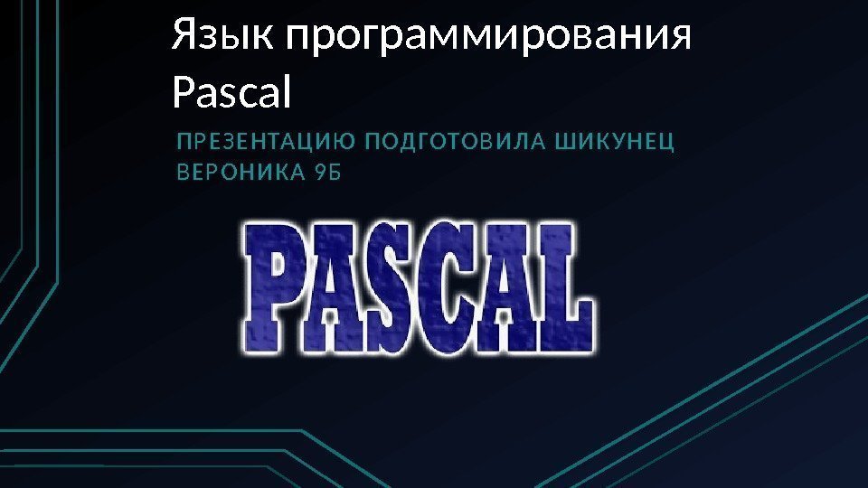 Язык программирования Pascal П Р Е З Е Н ТА Ц И Ю 
