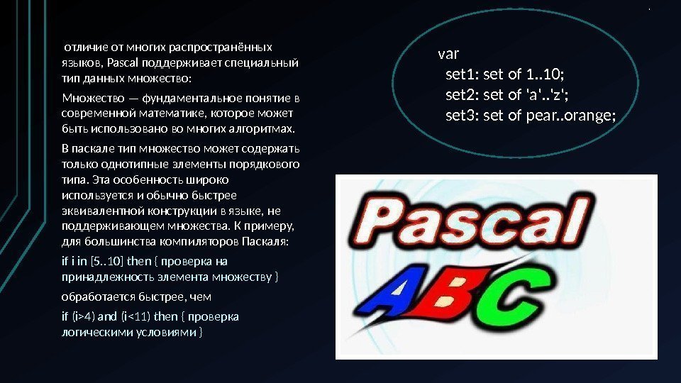 f  отличие от многих распространённых языков, Pascal поддерживает специальный тип данных множество: Множество