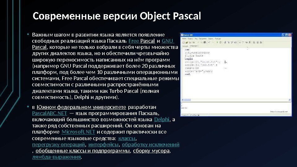 Современные версии Object Pascal • Важным шагом в развитии языка является появление свободных реализаций