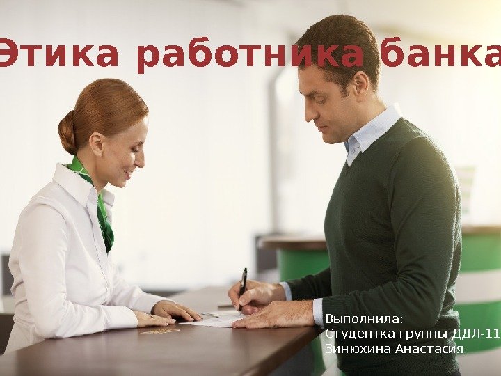  Этика работника банка Выполнила: Студентка группы ДДЛ-116 Зинюхина Анастасия 