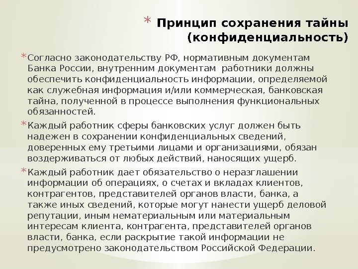 * Принцип сохранения тайны (конфиденциальность) * Согласно законодательству РФ, нормативным документам Банка России, внутренним