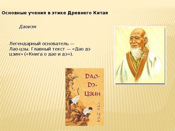  • Основные учения в этике Древнего Китая Даоизм Легендарный основатель — Лао-цзы. Главный