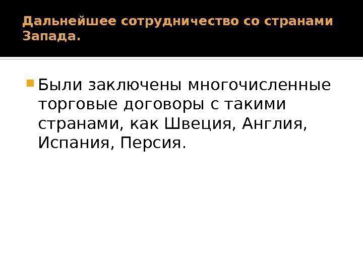 Дальнейшее сотрудничество со странами Запада.  Были заключены многочисленные торговые договоры с такими странами,