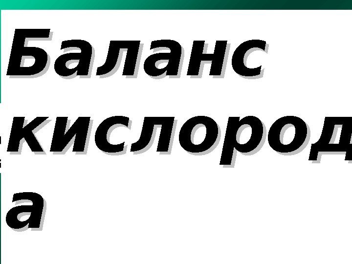 систола диастола  Условия для коронарного кровотока – коронарные перфузионные градиенты (КПГ) КПГ левого