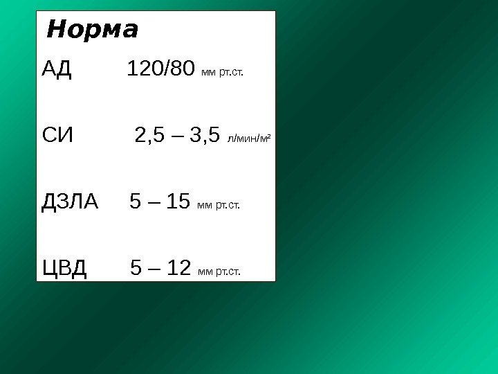 АД   120 / 80 мм рт. ст. СИ   2, 5