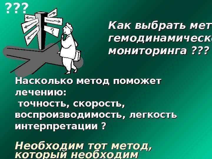 ? ? ? Как выбрать метод гемодинамического мониторинга ? ? ? Насколько метод поможет