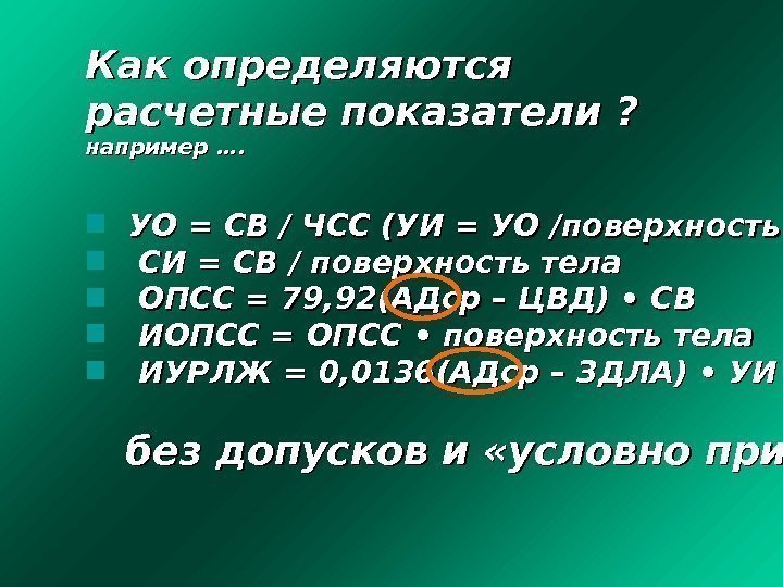 Как определяются расчетные показатели ? например ….  УО = СВ / ЧСС (УИ