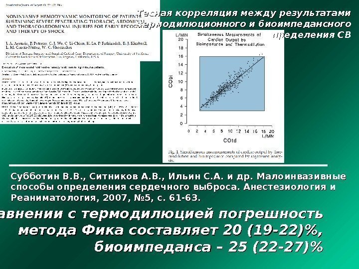 Тесная корреляция между результатами термодилюционного и биоимпедансного определения СВ Субботин В. В. , Ситников