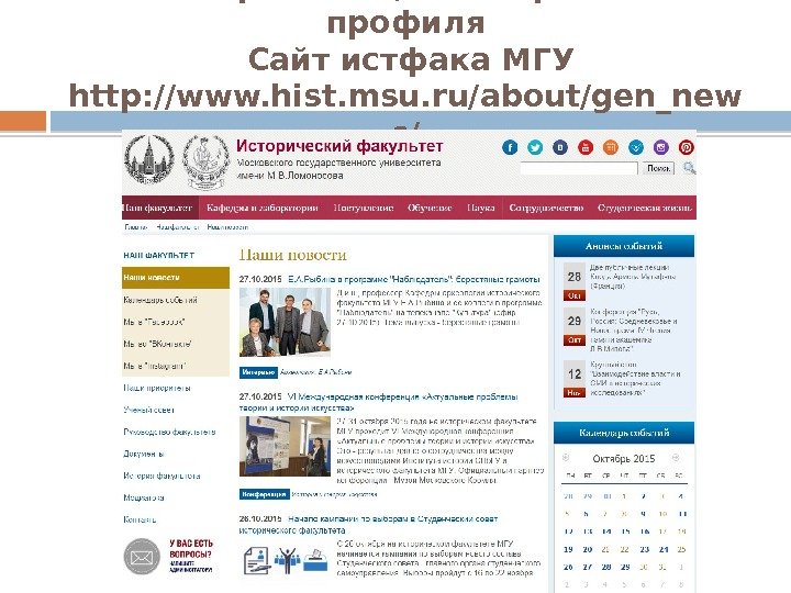 Сайты организаций исторического профиля Сайт истфака МГУ http: //www. hist. msu. ru/about/gen_new s/ 