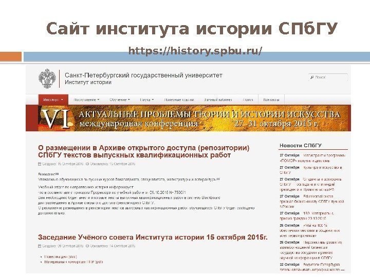 Сайт института истории СПб. ГУ  https: //history. spbu. ru/  