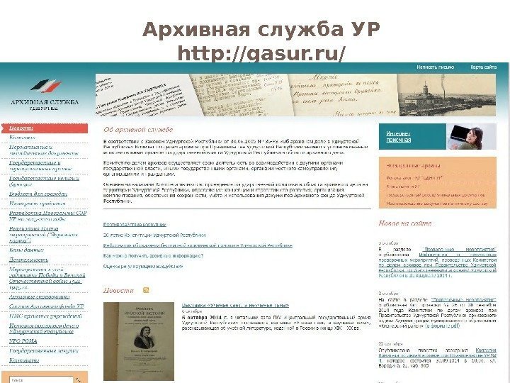 Архивная служба УР http: //gasur. ru/  