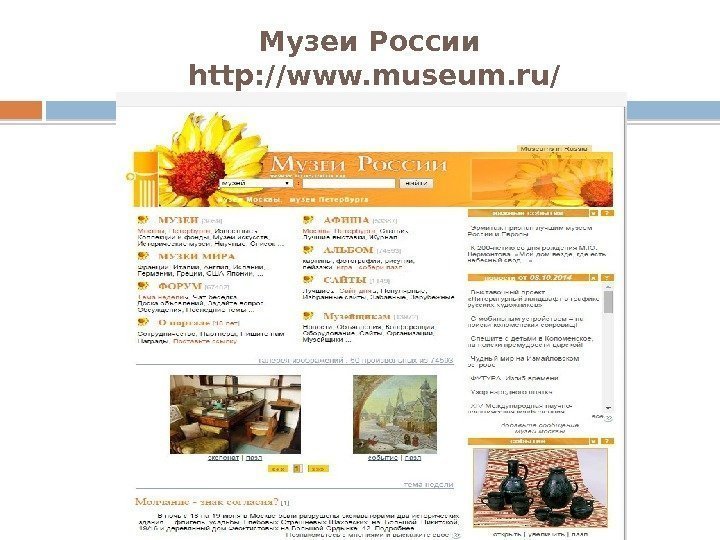 Музеи России http: //www. museum. ru/  