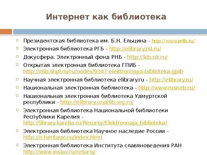 Интернет как библиотека Президентская библиотека им. Б. Н. Ельцина - http: //www. prlib. ru/