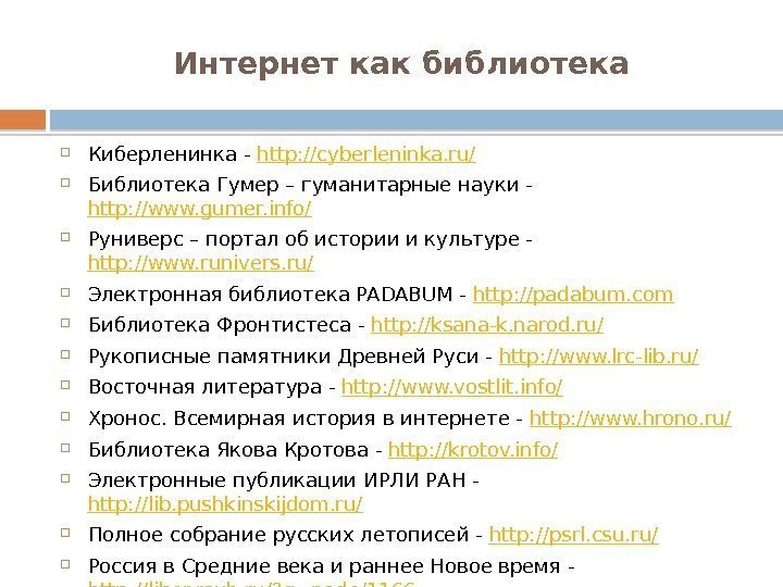 Интернет как библиотека Киберленинка - http: //cyberleninka. ru/ Библиотека Гумер – гуманитарные науки -