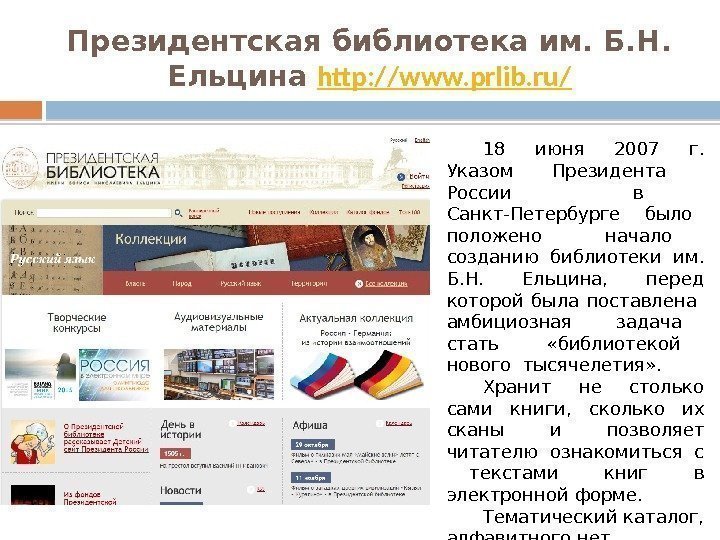 Президентская библиотека им. Б. Н.  Ельцина http: //www. prlib. ru/ 18 июня 2007