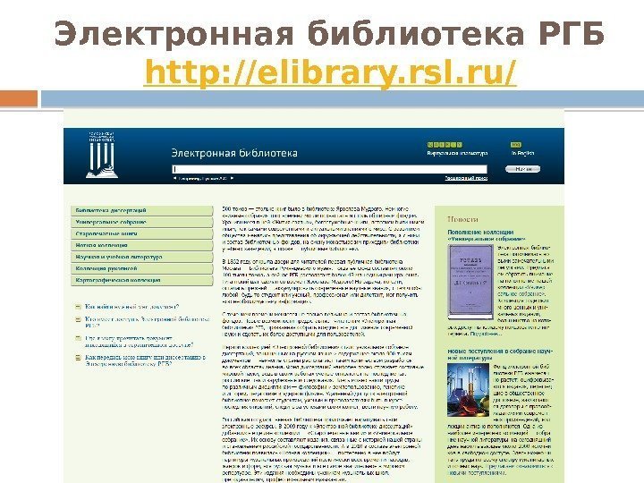Электронная библиотека РГБ http: //elibrary. rsl. ru/  