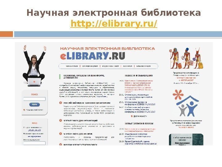 Научная электронная библиотека http: //elibrary. ru/  