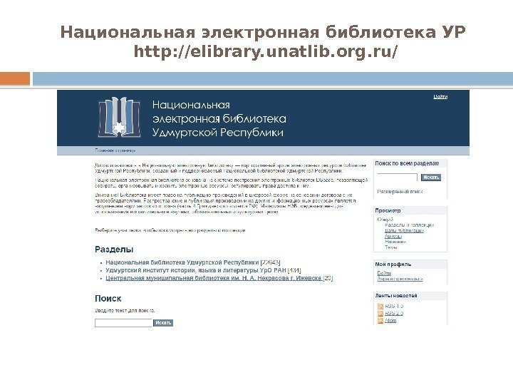 Национальная электронная библиотека УР http: //elibrary. unatlib. org. ru/  