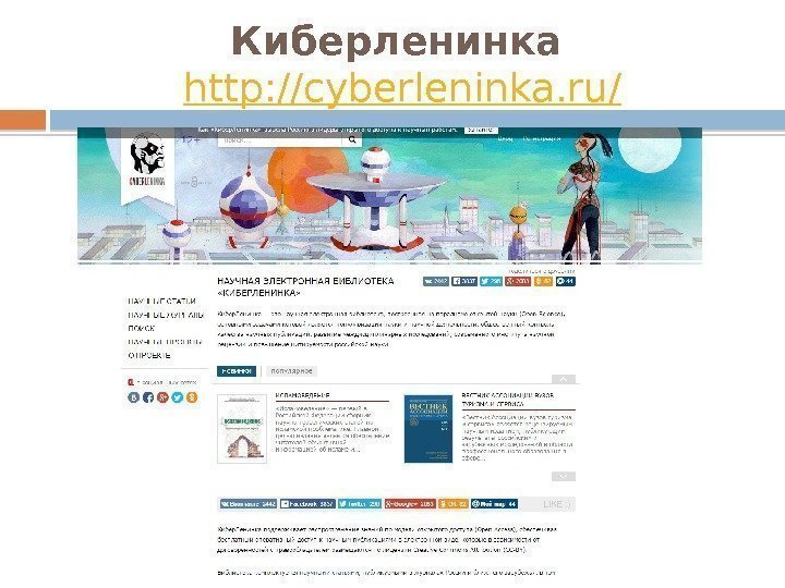 Киберленинка  http: //cyberleninka. ru/  