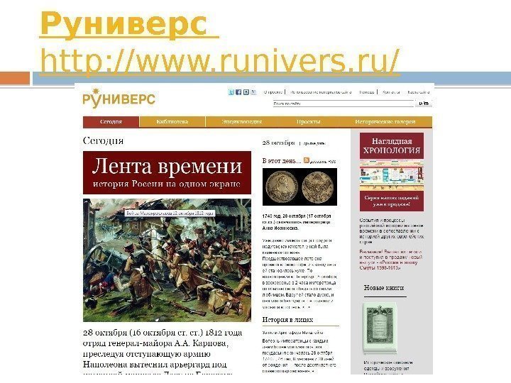 Руниверс  http: //www. runivers. ru/  