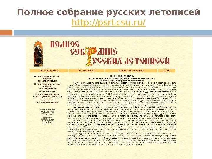 Полное собрание русских летописей http: //psrl. csu. ru/  