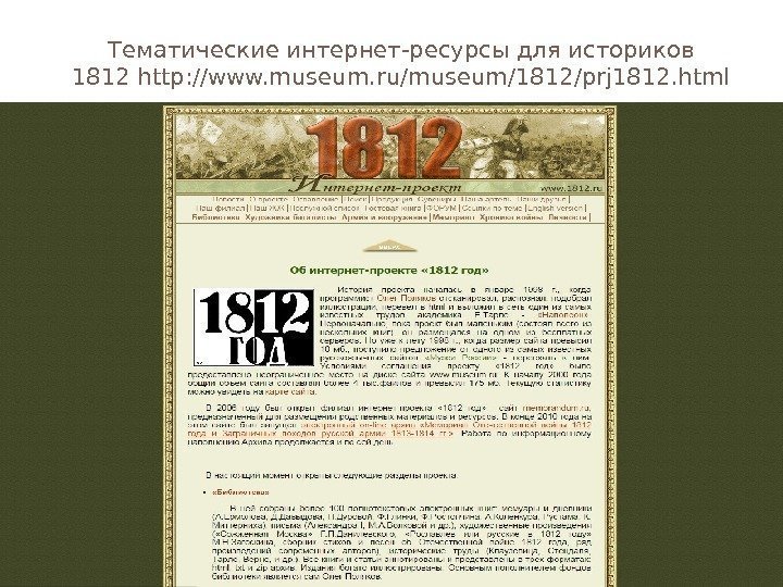 Тематические интернет-ресурсы для историков 1812 http: //www. museum. ru/museum/1812/prj 1812. html  