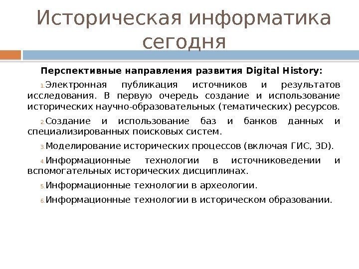 Историческая информатика сегодня Перспективные направления развития Digital History: 1. Электронная публикация источников и результатов