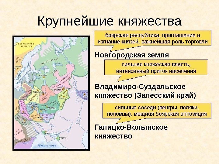 Крупнейшие княжества Новгородская земля Владимиро-Суздальское княжество (Залесский край) Галицко-Волынское княжество сильная княжеская власть, 