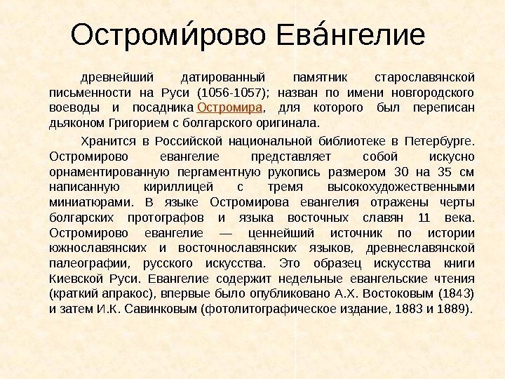Остром рово Ев нгелие ииаи древнейший датированный памятник старославянской письменности на Руси (1056 -1057);
