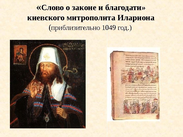 « Слово о законе и благодати» киевского митрополита Илариона ( приблизительно 1049 год.