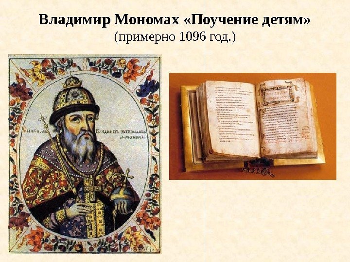 Владимир Мономах «Поучение детям» (примерно 1096 год. ) 