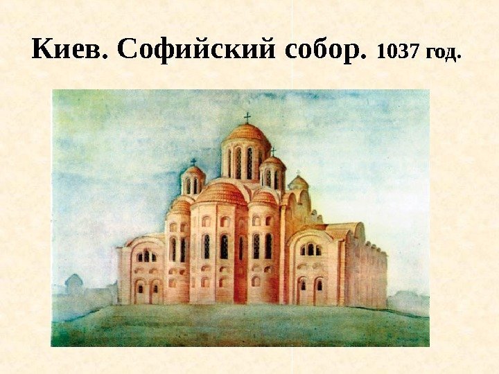 Киев. Софийский собор.  1037 год.  