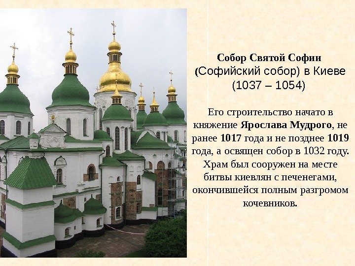 Собор Святой Софии ( Софийский собор) в Киеве (1037 – 1054) Его строительство начато