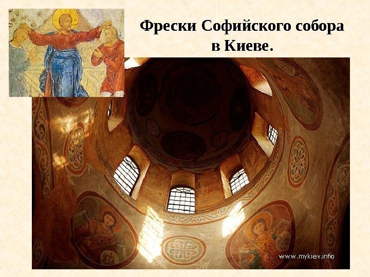 Фрески Софийского собора в Киеве. 