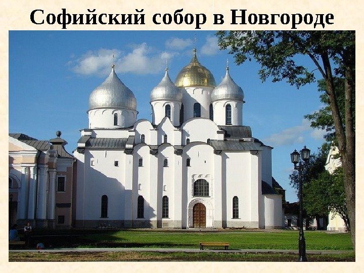 Софийский  собор  в  Новгороде 